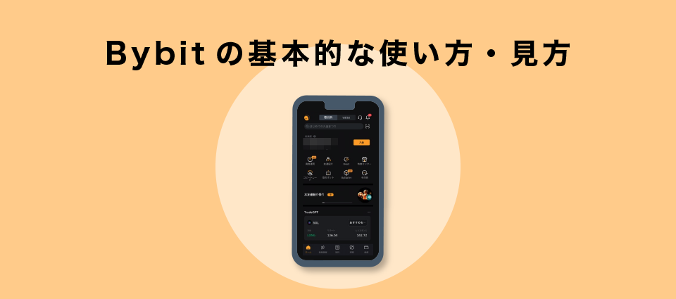 Bybitの基本的な使い方・見方