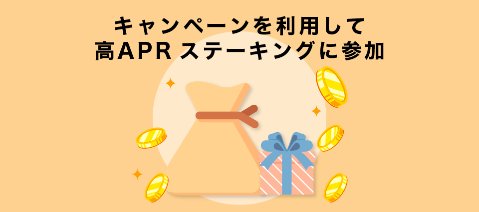 キャンペーンを利用して高APRステーキングに参加