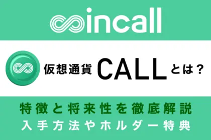 Coincallトークン(CALL)とは？入手方法やホルダー特典を解説