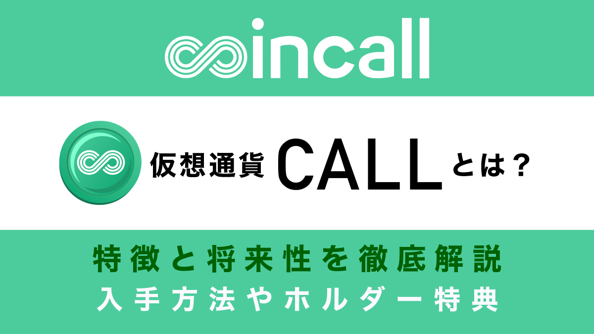 Coincallトークン(CALL)とは？入手方法やホルダー特典を解説