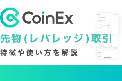 CoinExの先物(レバレッジ)取引の特徴や使い方を解説【スマホ版】