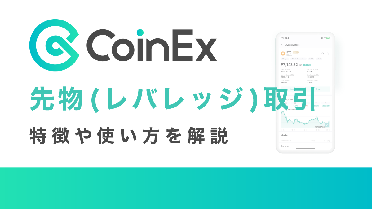CoinExの先物(レバレッジ)取引の特徴や使い方を解説【スマホ版】