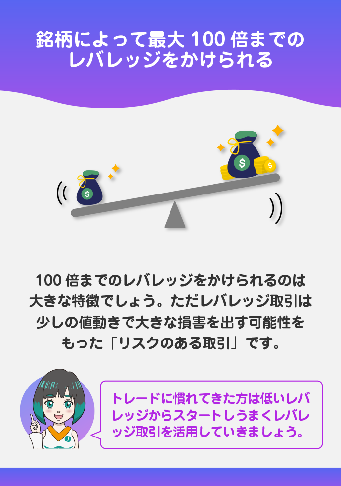 レバレッジは最大100倍まで