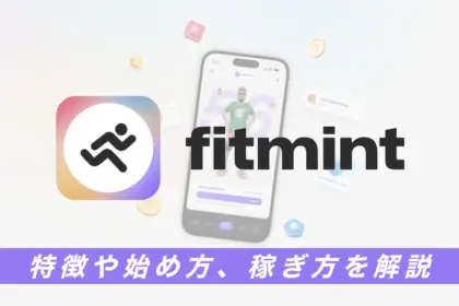 Fitmint(フィットミント)とは？特徴や始め方、稼ぎ方を解説