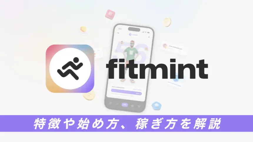 Fitmint(フィットミント)とは？特徴や始め方、稼ぎ方を解説
