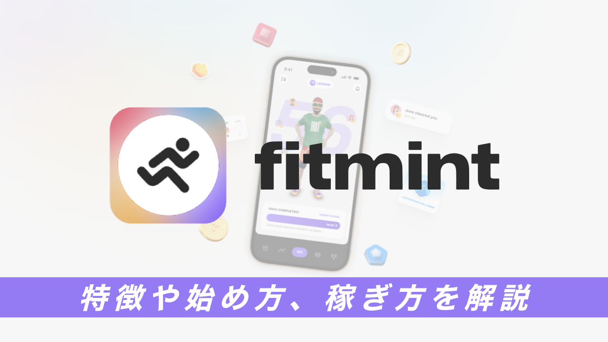 Fitmint(フィットミント)とは？特徴や始め方、稼ぎ方を解説