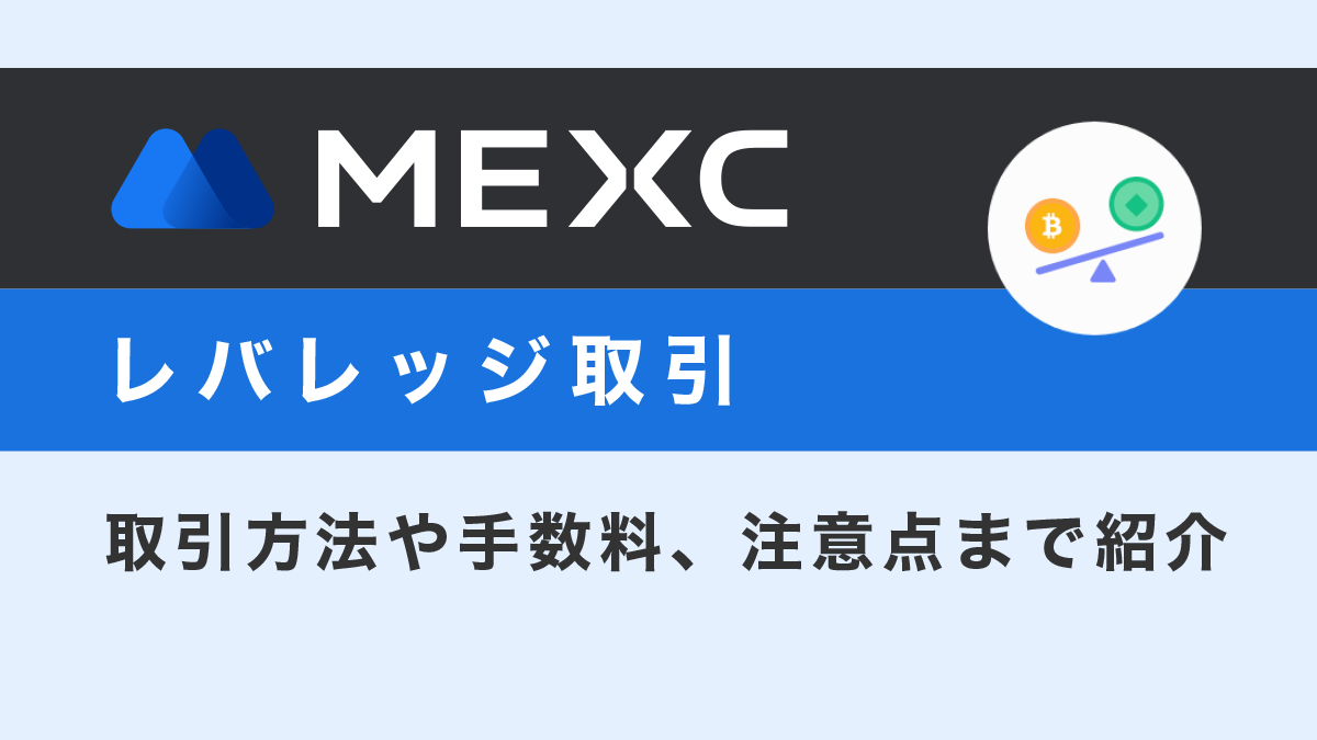 MEXCのレバレッジ取引ガイド！取引方法や手数料、注意点まで紹介！