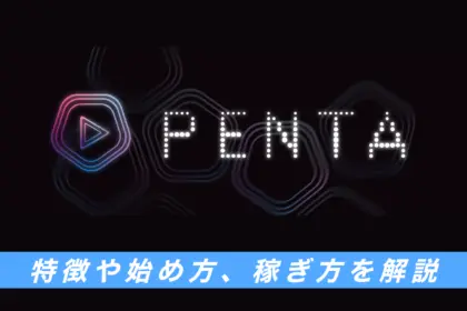 PENTA(ペンタ)とは？特徴や始め方、将来性を徹底解説