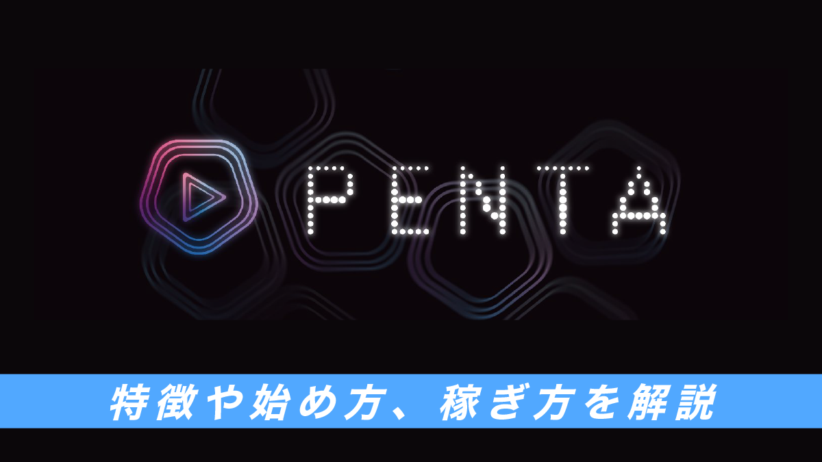 PENTA(ペンタ)とは？特徴や始め方、将来性を徹底解説