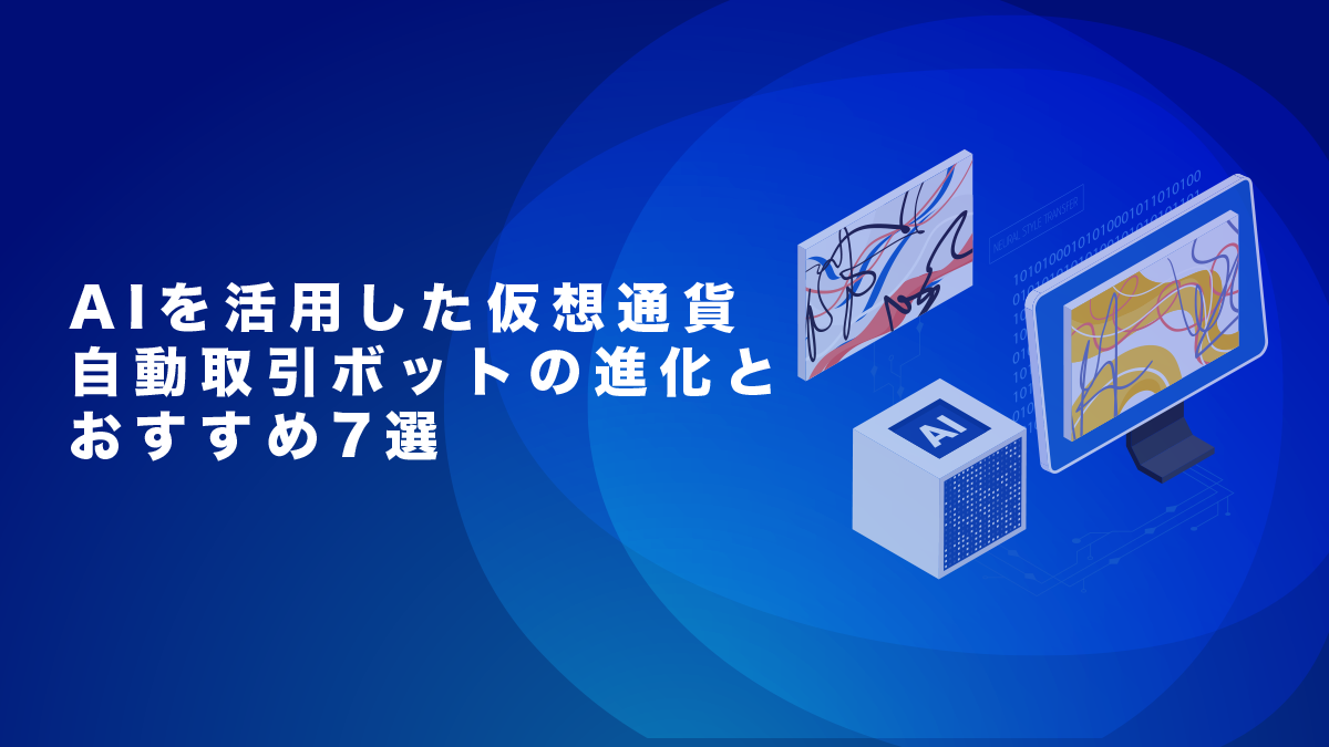 AIを活用した仮想通貨自動売買ボットの進化とおすすめ7選