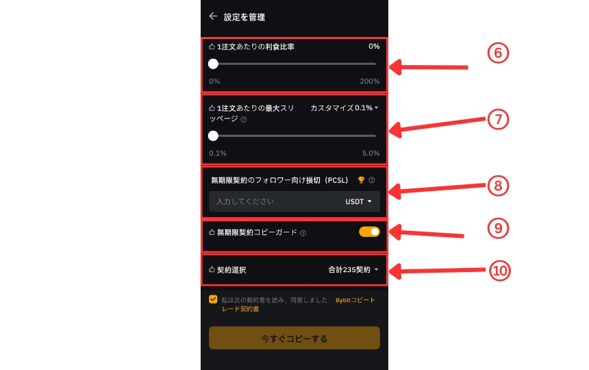 画像02：Bybitコピートレード評判「コピートレード設定変更」