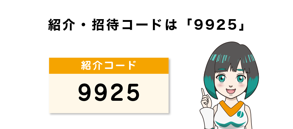 Bybitの招待・紹介コードは「9925」