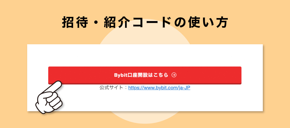 招待・紹介コードの使い方