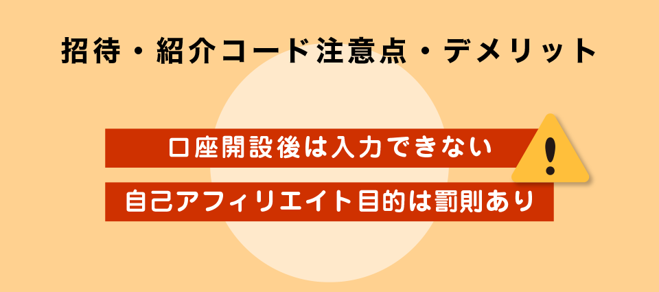 招待・紹介コード注意点・デメリット