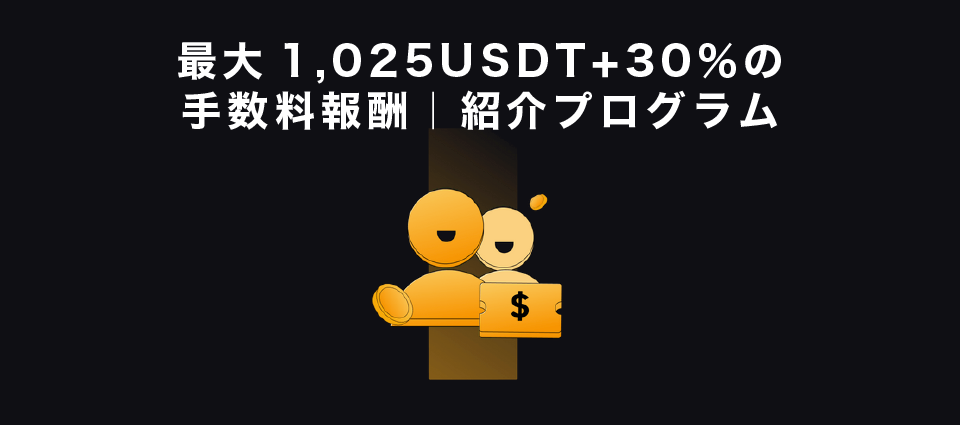 最大1,025USDT+30％の手数料報酬｜紹介プログラム