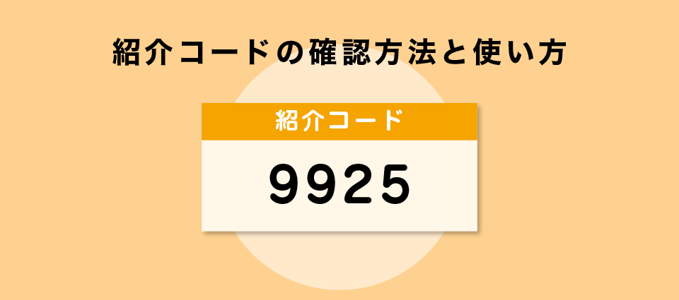 紹介コードの確認方法と使い方