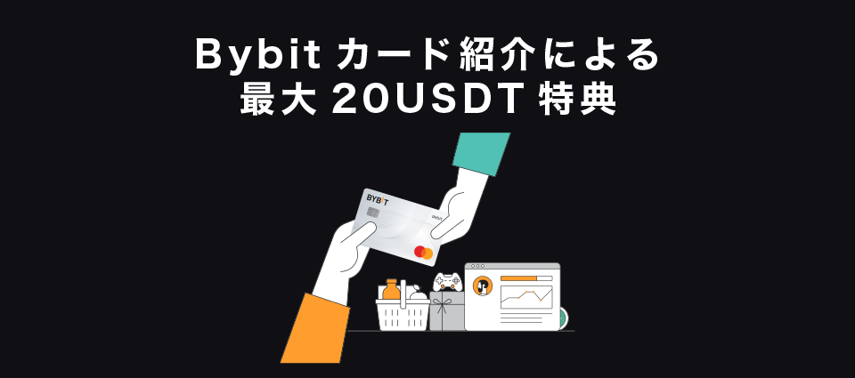 Bybitカード紹介による最大20USDT特典