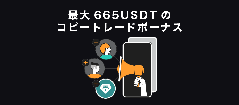 最大665USDTのコピートレードボーナス