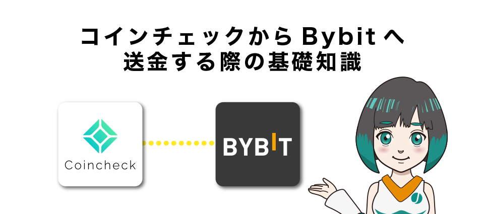 コインチェックからBybitへ送金する際の基礎知識