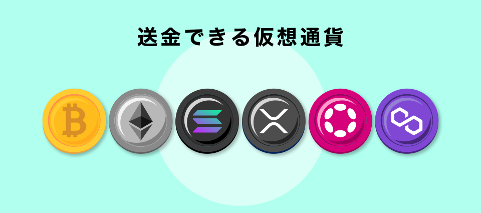 送金できる仮想通貨