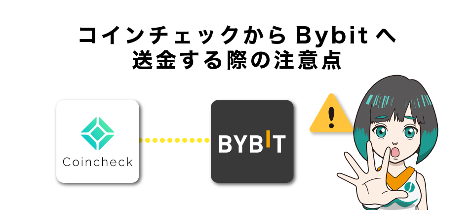 【初めての方必見】コインチェックからBybitへの送金する際の注意点