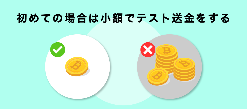 初めての場合は小額でテスト送金をする