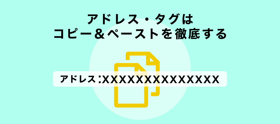 アドレス・タグはコピー＆ペーストを徹底する