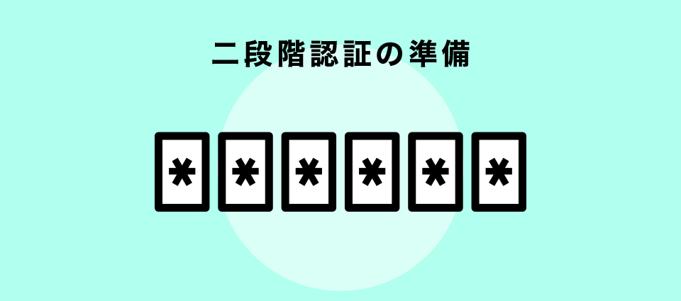 二段階認証の準備