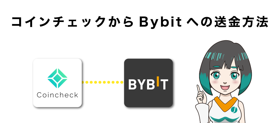 コインチェックからBybitへの送金方法