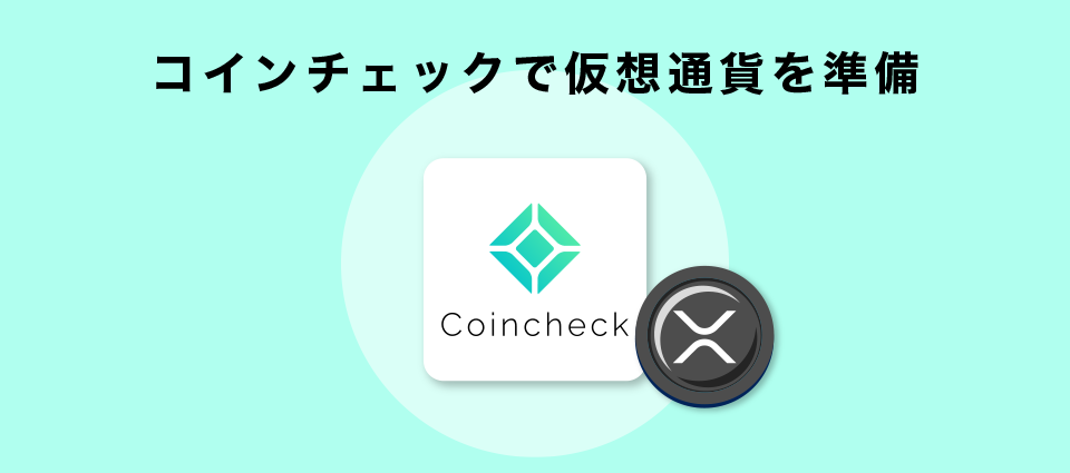 コインチェックで仮想通貨を準備