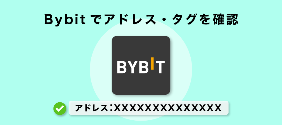 Bybitでアドレス・タグを確認