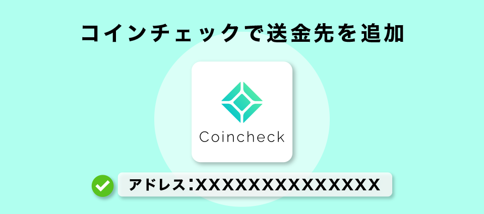 コインチェックで送金先を追加