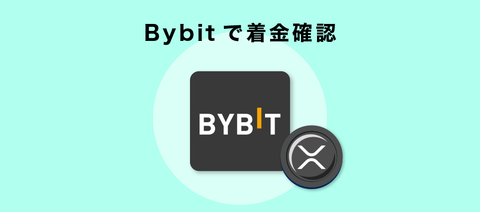 Bybitで着金確認