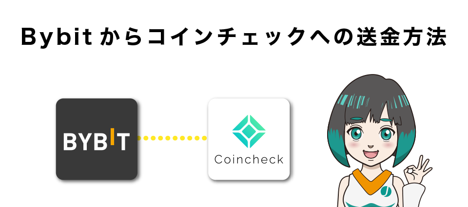 Bybitからコインチェックへの送金方法