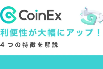 CoinExの利便性が大幅にアップ！4つの特徴を解説