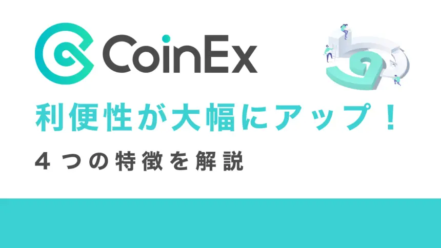 CoinExの利便性が大幅にアップ！4つの特徴を解説
