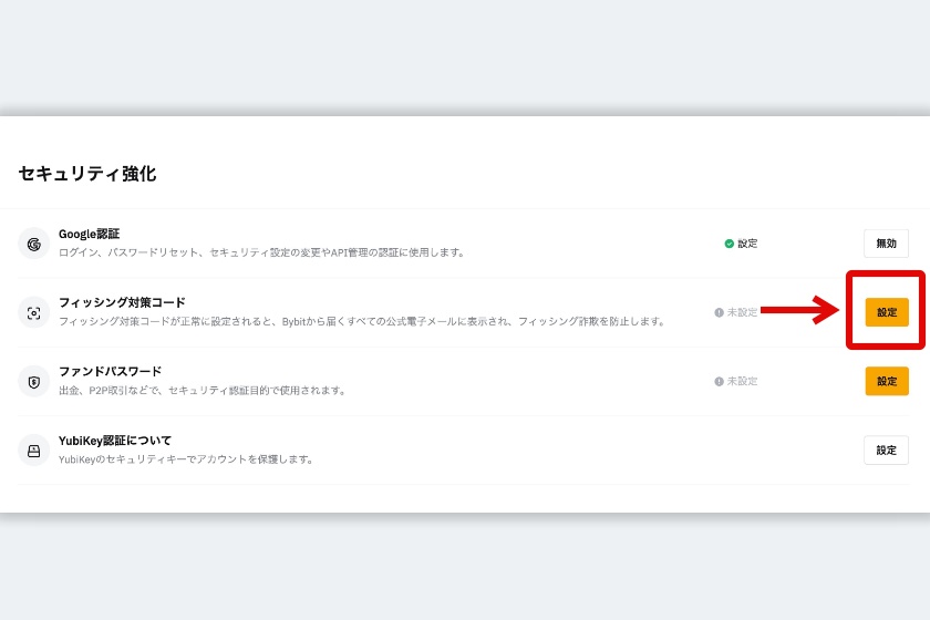 Bybit口座開設「フィッシング対策コードの設定2」