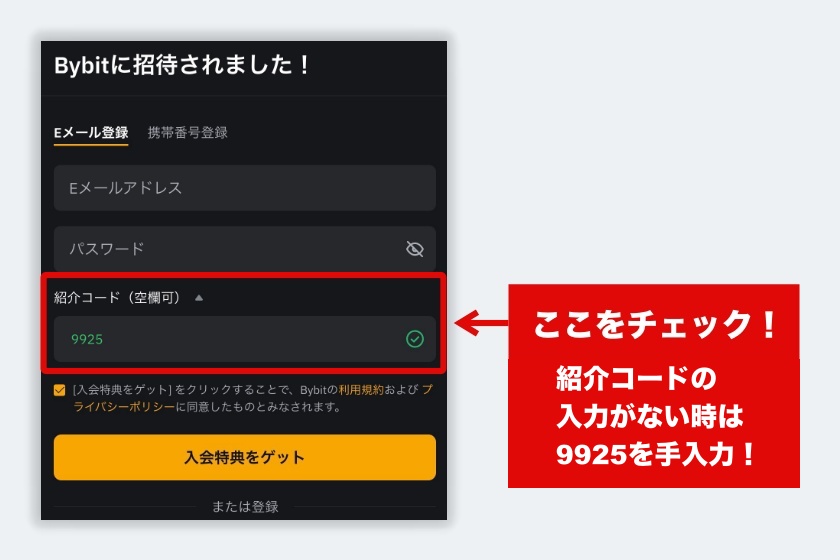Bybit 紹介コード「紹介コード欄の確認」