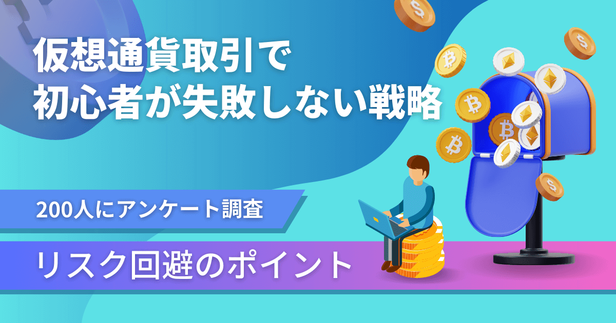 仮想通貨取引で初心者が失敗戦略　200人にアンケート調査