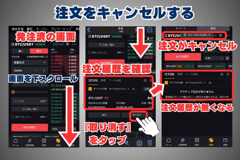 画像18_バイビット_現物取引_スマホ_注文をキャンセルする