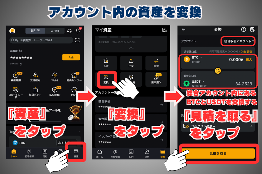 画像19_バイビット_現物取引_スマホ_アカウント内の資産を変換