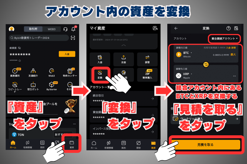 画像20_バイビット_現物取引_スマホ_質問と回答_アカウント内の資産を変換