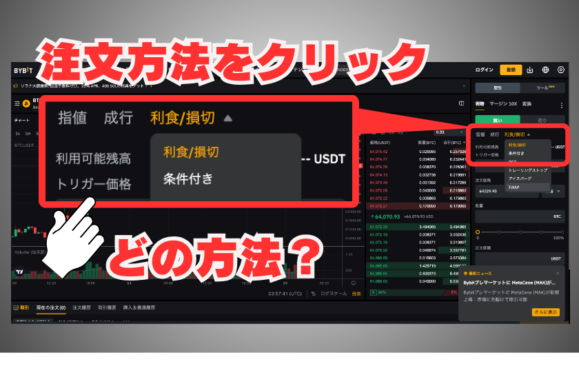 追加画像11_バイビット_現物取引_PC_取引手順３_注文方法の選択