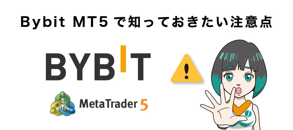 Bybit MT5で知っておきたい注意点