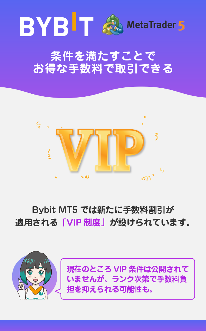 VIP条件を満たせば取引手数料がお得になる