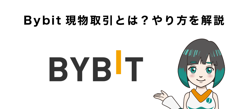 Bybit（バイビット）現物取引とは？やり方を解説