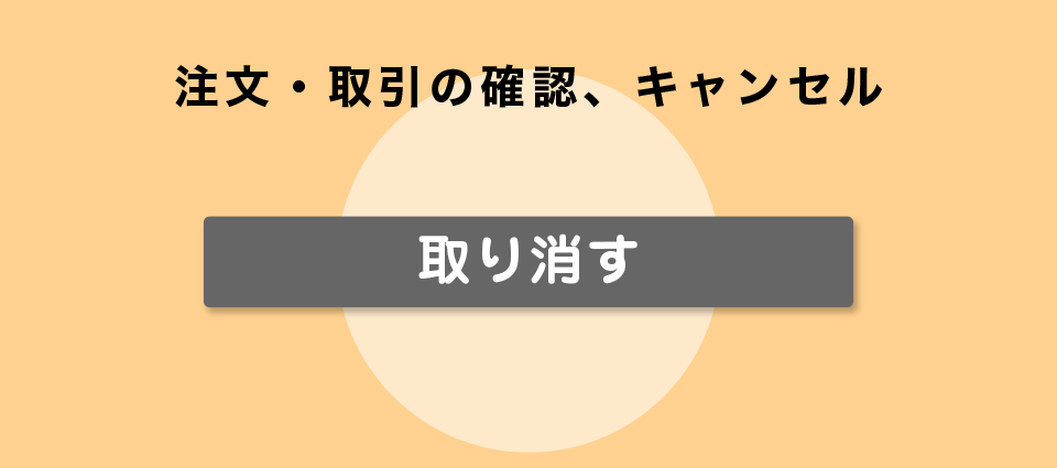 注文・取引の確認、キャンセル