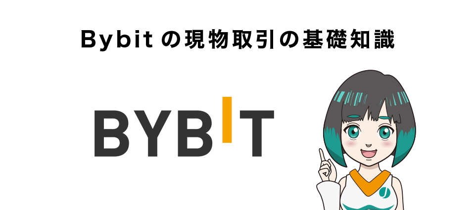 Bybitの現物取引の基礎知識