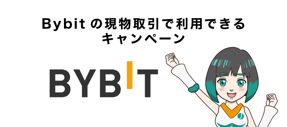 Bybitの現物取引で利用できるキャンペーン