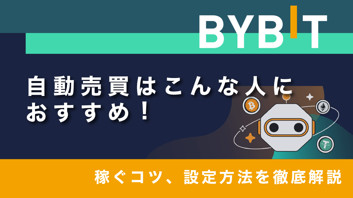 Bybitの自動売買-アイキャッチ